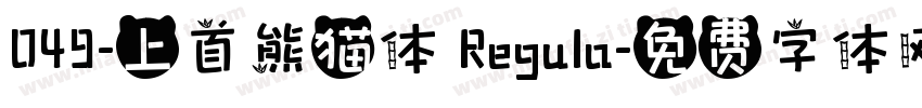 049-上首熊猫体 Regula字体转换